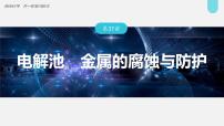 新高考化学一轮复习讲义课件第6章 第37讲　电解池　金属的腐蚀与防护（含解析）