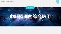 新高考化学一轮复习讲义课件第6章 第38讲　电解原理的综合应用（含解析）