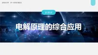 新高考化学一轮复习讲义课件第6章 第38讲　电解原理的综合应用（含解析）