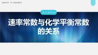 新高考化学一轮复习讲义课件第7章 热点强化14　速率常数与化学平衡常数的关系（含解析）