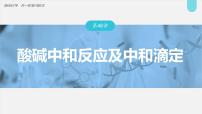 新高考化学一轮复习讲义课件第8章 第48讲　酸碱中和反应及中和滴定（含解析）