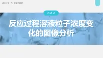 新高考化学一轮复习讲义课件第8章 第51讲　反应过程溶液粒子浓度变化的图像分析（含解析）