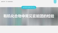 新高考化学一轮复习讲义课件第9章 必做实验提升(七)　有机化合物中常见官能团的检验（含解析）