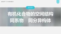 新高考化学一轮复习讲义课件第9章 第57讲　有机化合物的空间结构　同系物　同分异构体（含解析）