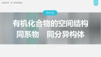 新高考化学一轮复习讲义课件第9章 第57讲　有机化合物的空间结构　同系物　同分异构体（含解析）