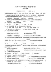 湖北省大冶市第一中学2024-2025学年高一上学期入学考试化学试题