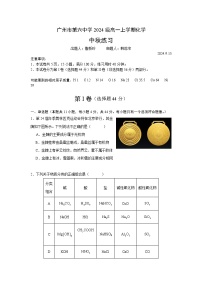 广东省广州市第六中学2024-2025学年高一上学期中秋练习  化学试题