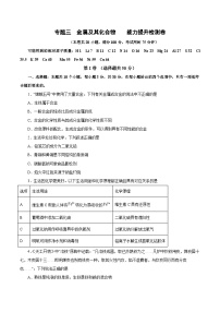 新高考化学一轮复习讲练测专题三   金属及其化合物   能力提升检测卷（测）（解析版）