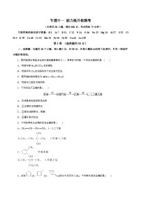 新高考化学一轮复习讲练测专题一0一  有机化学基础  能力提升检测卷（测）（解析版）