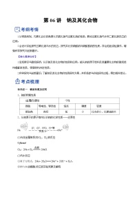 新高考化学一轮复习讲练测第06讲  钠及其化合物（讲）（解析版）