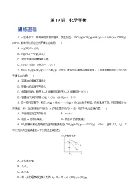 新高考化学一轮复习讲练测第19讲  化学平衡（练）（解析版）