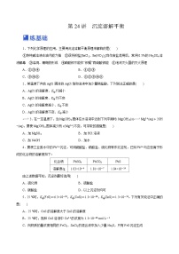 新高考化学一轮复习讲练测第24讲  沉淀溶解平衡（练）（解析版）