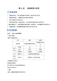 新高考化学一轮复习讲练测第31讲   晶体结构与性质（讲）（解析版）