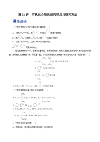 新高考化学一轮复习讲练测第32讲  有机化合物的结构特点与研究方法（练）（解析版）