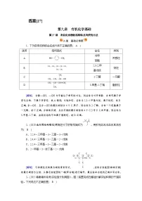 新高考化学一轮复习巩固练习[27]（含解析）第九章　第二十七讲　有机化合物的结构特点与研究方法