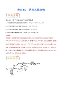 新高考化学一轮复习考点过关练考向06 钠及其化合物（含解析）