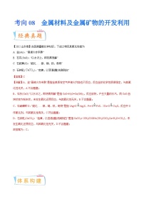 新高考化学一轮复习考点过关练考向08 金属材料及金属矿物的开发利用（含解析）