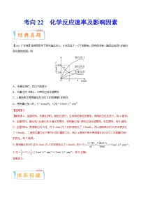 新高考化学一轮复习考点过关练考向22 化学反应速率及影响因素（含解析）