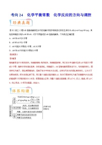 新高考化学一轮复习考点过关练考向24 化学平衡常数 化学反应方向与调控（含解析）