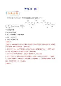 新高考化学一轮复习考点过关练考向30 烃（含解析）