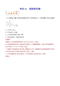 新高考化学一轮复习考点过关练考向31 烃的衍生物（含解析）