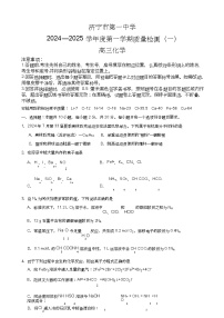 山东省济宁市第一中学2024-2025学年高三上学期开学考试化学