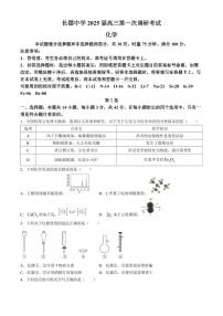 2025届长郡中学高三上学期调研考试（一）化学试题+答案