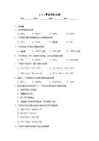 化学选择性必修1第三节 盐类的水解精品达标测试