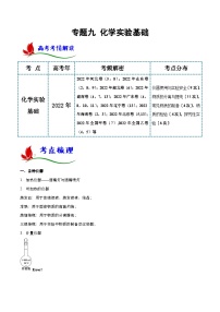 新高考化学二轮复习讲与练专题九 化学实验基础（解析版）