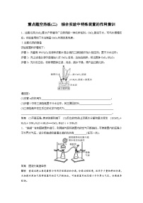 新高考化学二轮复习讲义 第1部分 专题突破  大题突破2　重点题空热练(二)　综合实验中特殊装置的作用集训