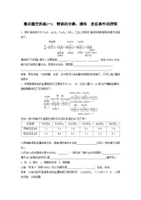 新高考化学二轮复习讲义 第1部分 专题突破  大题突破3　重点题空热练(一)　物质的分离、提纯　反应条件的控制