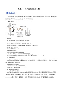 新高考化学二轮复习讲练测专题14 化学实验探究综合题（练）（解析版）