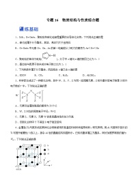 新高考化学二轮复习讲练测专题16 物质结构与性质综合题（练）（解析版）