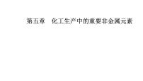 化学第五章 化工生产中的重要非金属元素第三节 无机非金属材料评课ppt课件