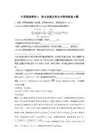 新高考化学一轮复习讲义 第3章 第18讲　专项提能特训3　热点金属及其化合物的制备大题