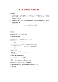 新高考化学一轮复习学案1.1物质的量气体摩尔体积（含解析）