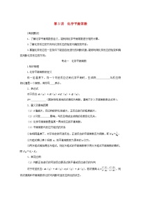 新高考化学一轮复习学案7.3化学平衡常数（含解析）