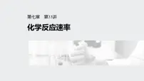 新高考化学一轮复习讲义课件 第7章 第33讲　化学反应速率