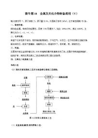 新高考化学一轮复习考点巩固练习18 金属及其化合物制备流程（V）（解析版）