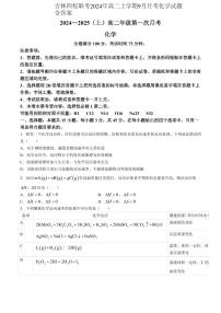 吉林四校联考2024年高二上学期9月月考化学试题含答案