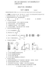 浙江嘉兴2025届高三9月基础测试化学试题含答案