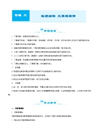 新高考化学二轮复习练习专题三 物质结构 元素周期律（2份，原卷版+解析版）