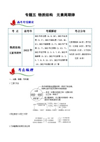 新高考化学二轮复习讲与练专题五 物质结构 元素周期律（解析版）