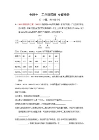 高考化学二轮复习针对性练习专题一0  工艺流程题  专题检验--（实战演练）（解析版）