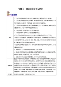 高考化学二轮复习讲练测专题12 综合实验设计与评价（讲）（教师版）