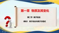 高中化学人教版 (2019)必修 第一册第二节 离子反应优秀教学课件ppt