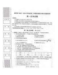 陕西省咸阳市2023-2024学年高一下学期7月期末考试+化学试卷(含答案）