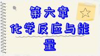 高中化学人教版 (2019)必修 第二册第六章 化学反应与能量第一节 化学反应与能量变化优质课ppt课件