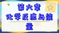 高中化学人教版 (2019)必修 第二册第六章 化学反应与能量第二节 化学反应的速率与限度公开课课件ppt