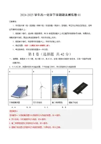 高一化学期末模拟卷01（人教版2019必修第二册）-2024-2025学年高一下学期期末模拟考试